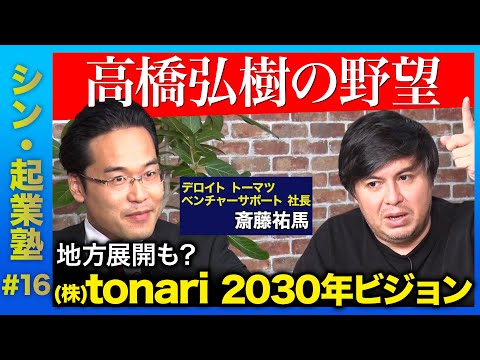 【高橋弘樹vs斎藤祐馬】超零細からビジョナリーカンパニーへ!株式会社tonariが飛躍するには?【ReHacQの野望】