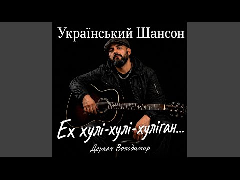 Ех хулі-хулі-хуліган...