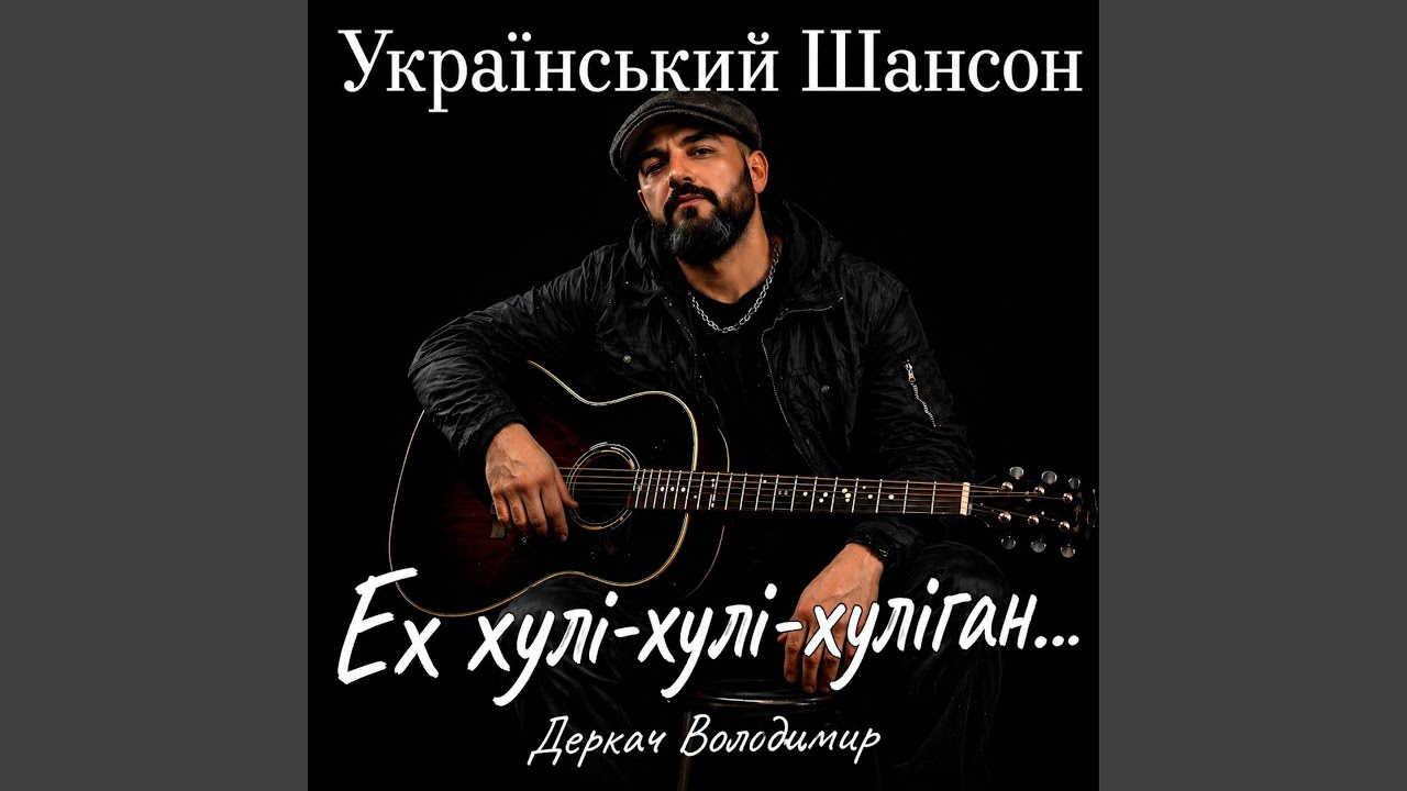 Ех хулі-хулі-хуліган...