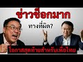 [Podcast] | “ข่าวล่าสุดประจำวันที่ 7 ธันวาคม 2025 | จุดเดือดทางการเมืองและสถานการณ์โลกวันนี้” |