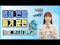 영어 연음 규칙 하나면 듣기가 쉬워져요! (feat. 몬스터 대학교)