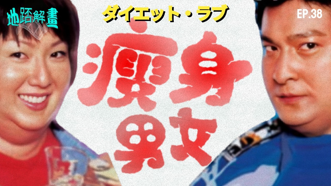 🫃🏻 瘦身男女| 劉德華x鄭秀文黃金搭檔| 肥人不配擁有愛情? | 減肥主題