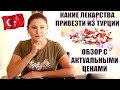 КАКИЕ ЛЕКАРСТВА ПРИВЕЗТИ ИЗ ТУРЦИИ | ОБЗОР С ОПИСАНИЕМ И АКТУАЛЬНЫМИ ЦЕНАМИ НА ТУРЕЦКИЕ ЛЕКАРСТВА