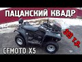 Осмотр БУ квадроцикла CFMOTO X5 2016 год