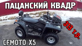 Осмотр БУ квадроцикла CFMOTO X5 2016 год