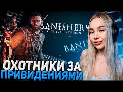 Видео: ОХОТА НА ДУХОВ! BANISHERS: GHOSTS OF NEW EDEN СТРИМ CHAREVNA