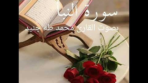 سورة النبأ _بصوت القارئ الصغير محمد طه جنيد