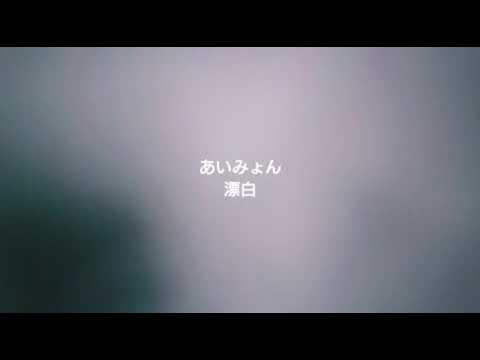 あいみょん「漂白」cover