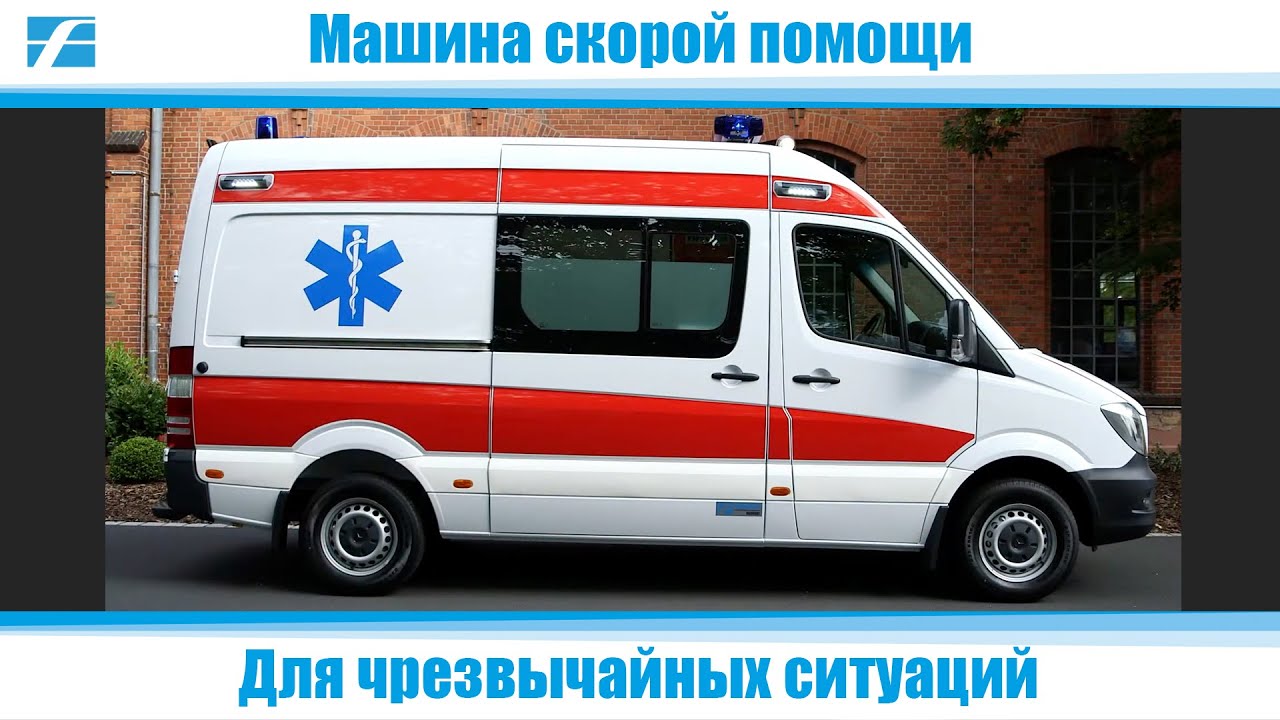 Авто скорой помощи