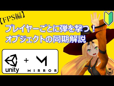 【Unity初心者向け】プレイヤーごとに弾を撃つ！オブジェクト同期解説！【FPS編2】【Mirror】