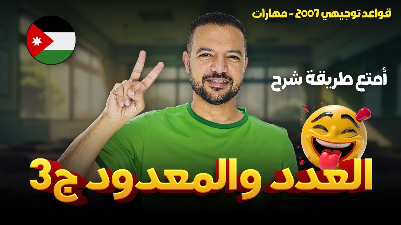 العدد والمعدود ج3 || إنهاء أموره على الكامل 👌🏻🔥|| قواعد 2007 || د. محمد محروس