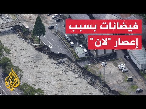 اليابان.. وكالة الأرصاد تحذر من هطول أمطار غزيرة نتيجة الأعاصير