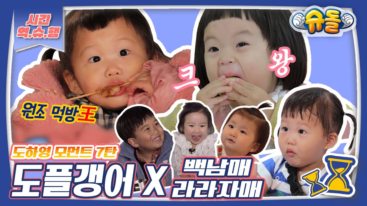 [시간역.슈.행⏰] 똑똑! 모든 가족과 케미 맛집 도플갱어네로 놀러 오세영~도하영 모음 7탄 zip [슈돌유튜브] KBS 방송
