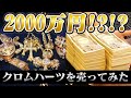 【クロムハーツ】2000万円で売れた