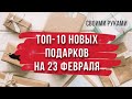 10 новых идей оригинальных подарков на 23 февраля своими руками. Что подарить на 23 февраля?