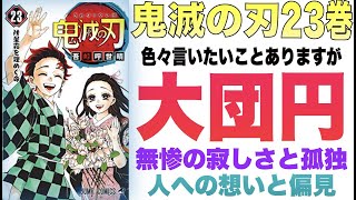 『鬼滅の刃 23巻(最終巻)』を読んで言いたいこと色々ありますが、祝！大団円★吾峠呼世晴先生お疲れ様でした！【マンガ 感想 レビュー】