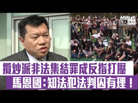 【短片】【判囚合理】馬恩國反駁攬炒派非法集結罪成後，反指遭打壓: 終院曾一致裁定不反對通知書機制合法合憲，泛民也遵從多年、但佔中後屢違法集結，知法犯法、判囚有理!