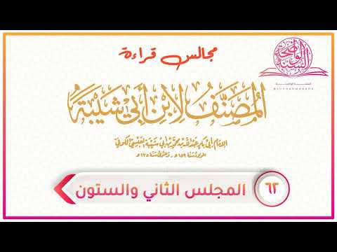 المصنف لابن أبي شيبة المجلس الثاني والستون