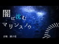 【東方風自作曲】 闇に沈むマリンスノウ (Touhou Style Original)