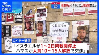 一時的戦闘停止で最大15人解放　ガザ人質めぐり交渉報道｜TBS NEWS DIG