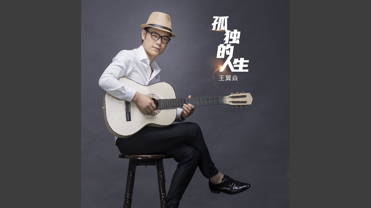Watch 孤独的人生 on YouTube Watch 孤独的人生 on YouTube