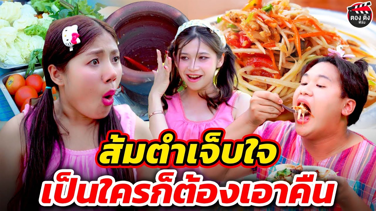 ส้มตำเจ็บใจ เป็นใครก็ต้องเอาคืน I หนังสั้น #ตองติงฟิล์ม