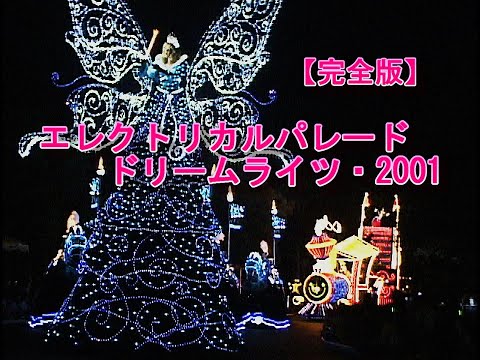 WDW エレクトリカルパレード2001 リミテッドピン 2001年6月1日から