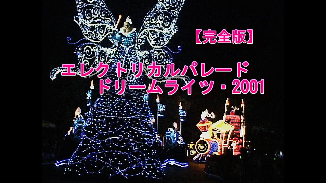 TDL】今とは違う！？2001年のエレクトリカルパレードを全編収録完全