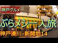 【一人旅・旅動画・神戸グルメ旅】おっさんのぶらメシ一人旅　神戸湊川・新開地14「稲田串カツ店」「湊川大食堂」「赤ひげ本店」「高速そば」「神戸氷室神社」「メトロ神戸」他　ひとり旅　神戸飯　飯動画