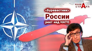 Истерика НАТО: запретить ракеты «Буревестник» России и отменить запуски на Новой Земле