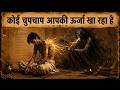 कोई चुपचाप आपकी जीवन शक्ति खा रहा है | Someone Is Silently Draining Your Energy