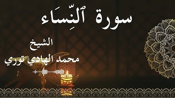 4 Surat An Nisa  Al SheikhMohamed El   Hady Toure الشيخ محمد الهادي توري  سورةالنساء كاملة