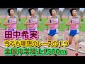 【田中希実14歳】今でも理想のレースの1つ【全日本中学陸上1500m】