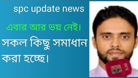 spc update new।সব কিছু টিক করা হচ্ছে। এবার আর ভয় নেই।spc world express।new update 24