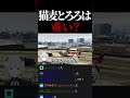 重いとショックを受ける猫麦とろろ&フォロー下手ならっだぁ【#らっだぁ切り抜き】【#shorts】