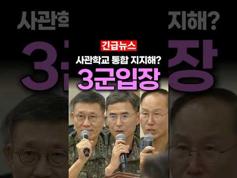각 군 참모총장에, 사관학교 통합 입장 물어본 임종득