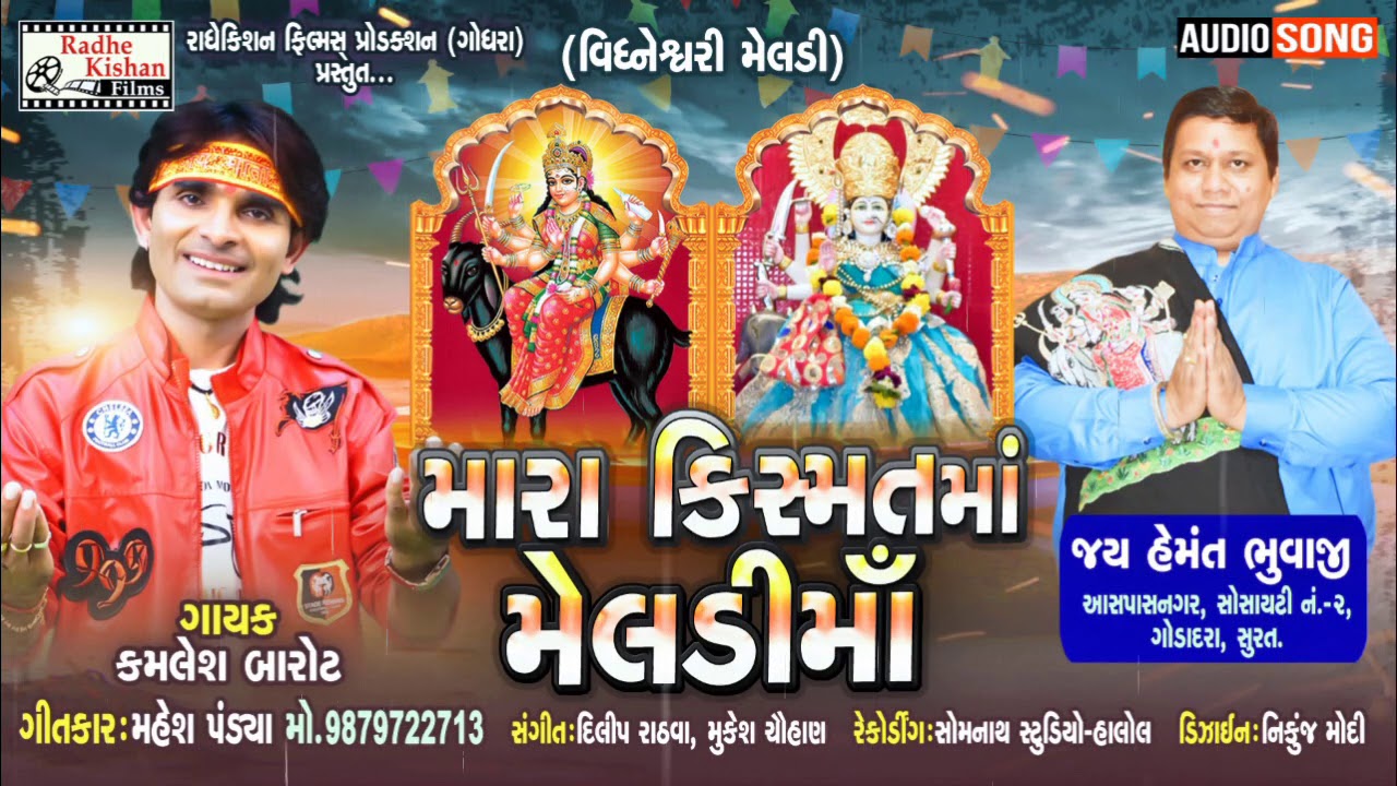 Mara Kismat Maa MeldiMaa | New Meldi Maa Song | Kamlesh Barot New Song | Mahesh Pandya