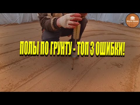 видео: ПОЛЫ ПО ГРУНТУ - Топ 3 Ошибки | Как не нужно делать полы по грунту?!