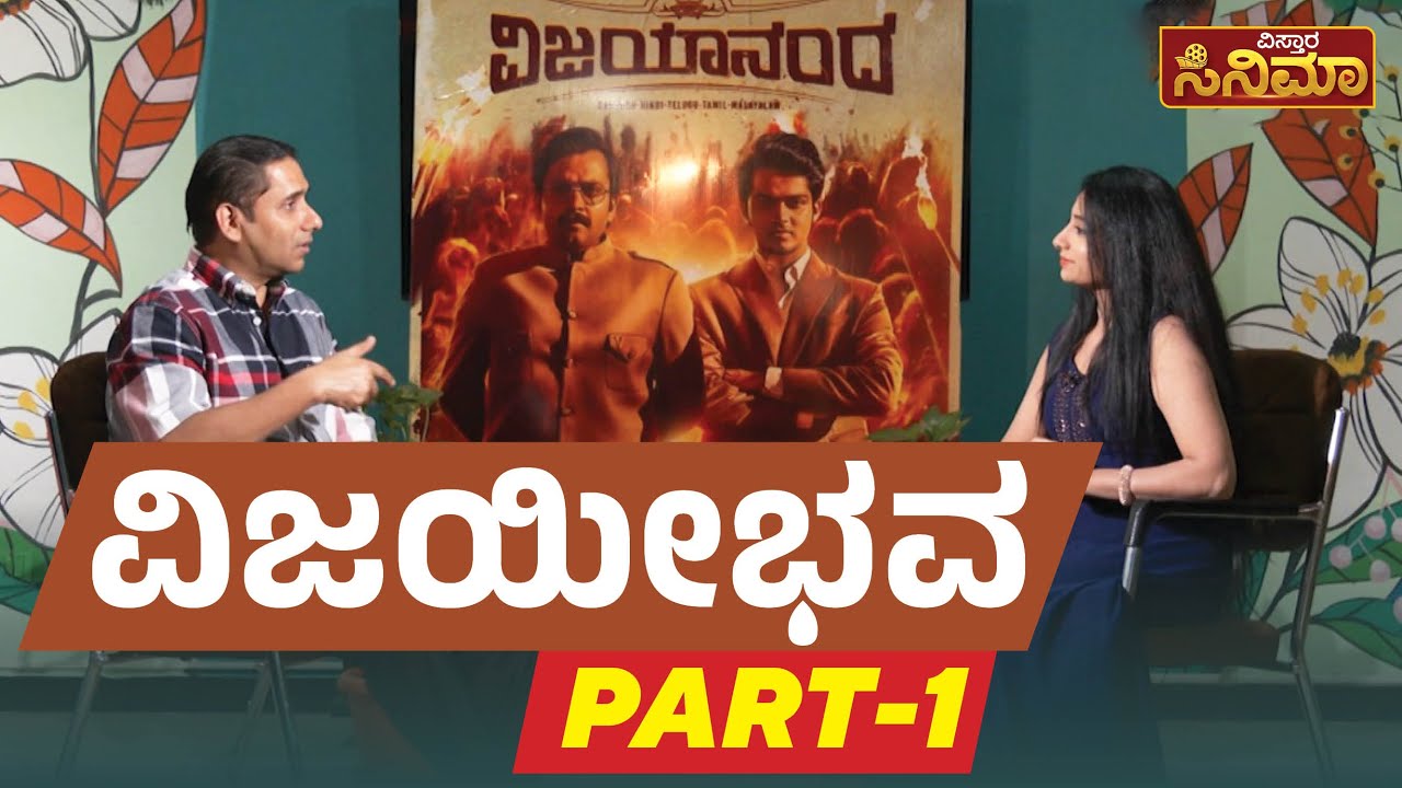 Anand Sankeshwar : ವಿಜಯೀಭವ  PART-1 | Vijayanand | Vistara Cinema