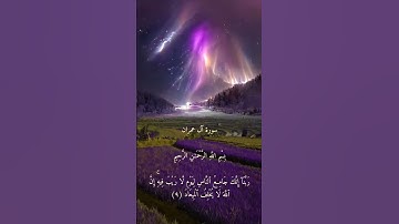 سورة آل عمران الأية (٩) بصوت القارئ عبد الرحمن مسعد