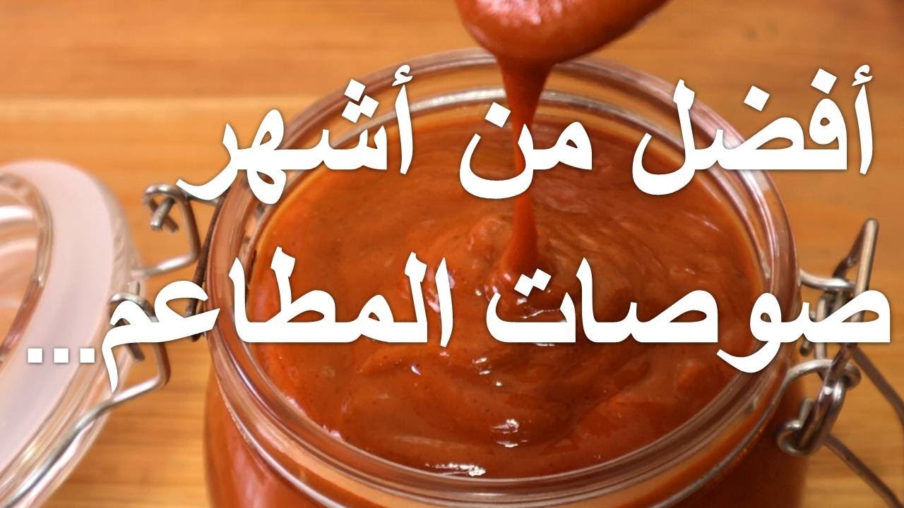 # الصوصات المشهورة عالميا‼️ بطريقة اقتصادية و سهلة💯sauces #