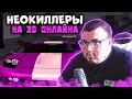 НЕОКИЛЛЕРЫ - 30 чел онлайна, перестрелки с копами и минутка психологии самого себя.