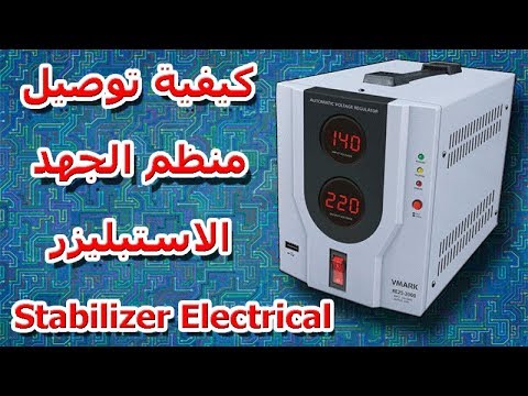 كيفية توصيل منظم الجهد الاستبليزر  