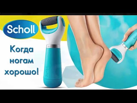 Как пользоваться электрической роликовой пилкой Scholl Velvet Smooth