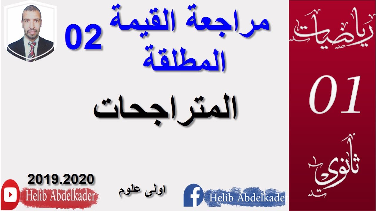 مراجعة القيمة المطلقة 02( اولى ثانوي )