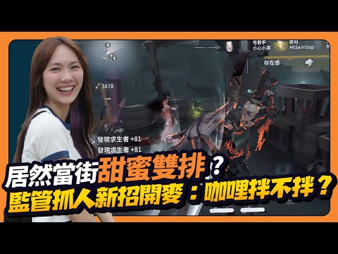 第五人格新主線即將開啟！回鍋就當監管者的小葵能抓住幾個呢？娛樂模式躲貓貓太離譜了吧？