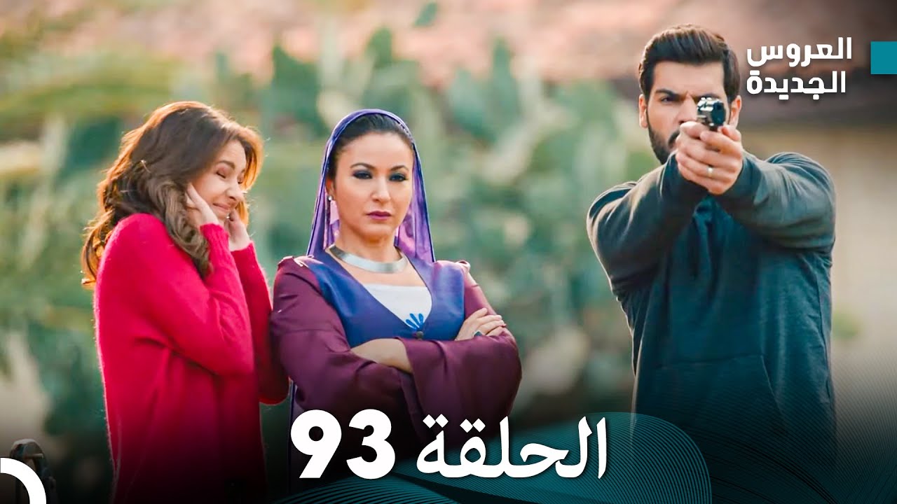 مسلسل العروس الجديدة - الحلقة 93 مدبلجة (Arabic Dubbed)