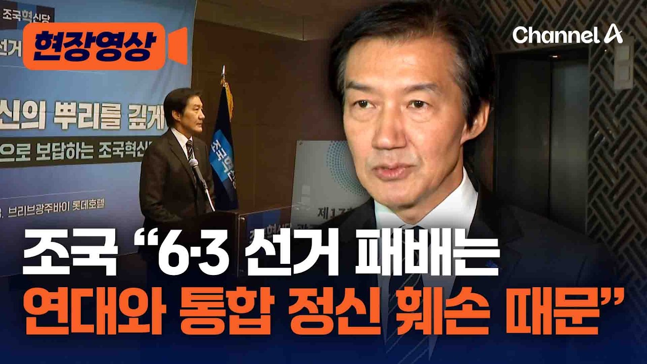조국 “6·3 선거 패배, 연대와 통합 정신 훼손 됐기 때문…더불어민주당도 돌이켜 봐야” [현장영상] / 채널A