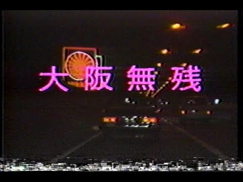 大阪無残