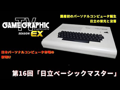 ｟たのメル便｠日立　パーソナルコンピューター　ベーシックマスター レベル3 たのメル便｠日立 パーソナルコンピューター ベーシックマスター